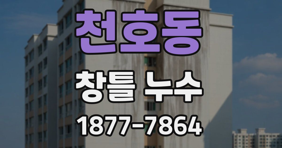 천호동 창틀 누수