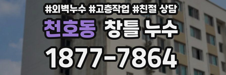 천호동 창틀 누수