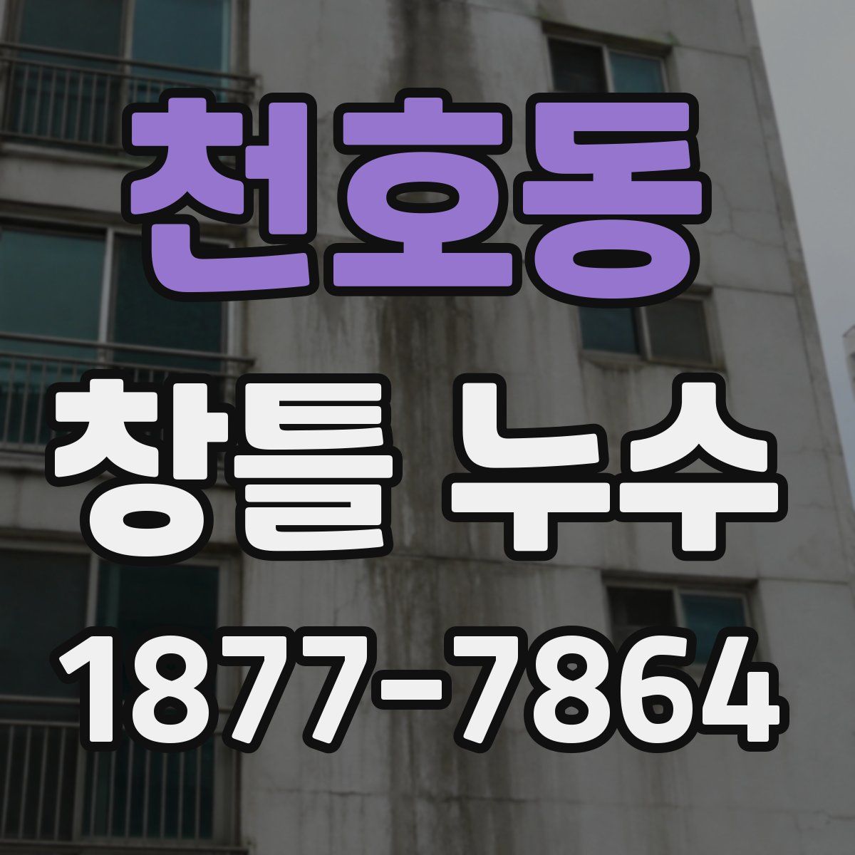천호동 창틀 누수