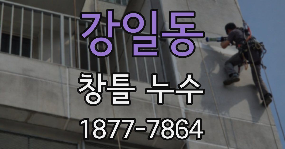 강일동 창틀 누수
