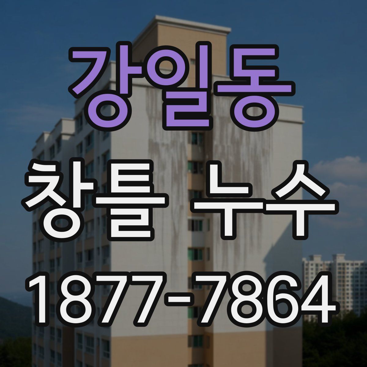 강일동 창틀 누수