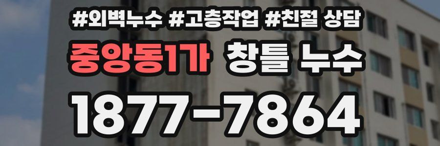 중앙동1가 창틀 누수