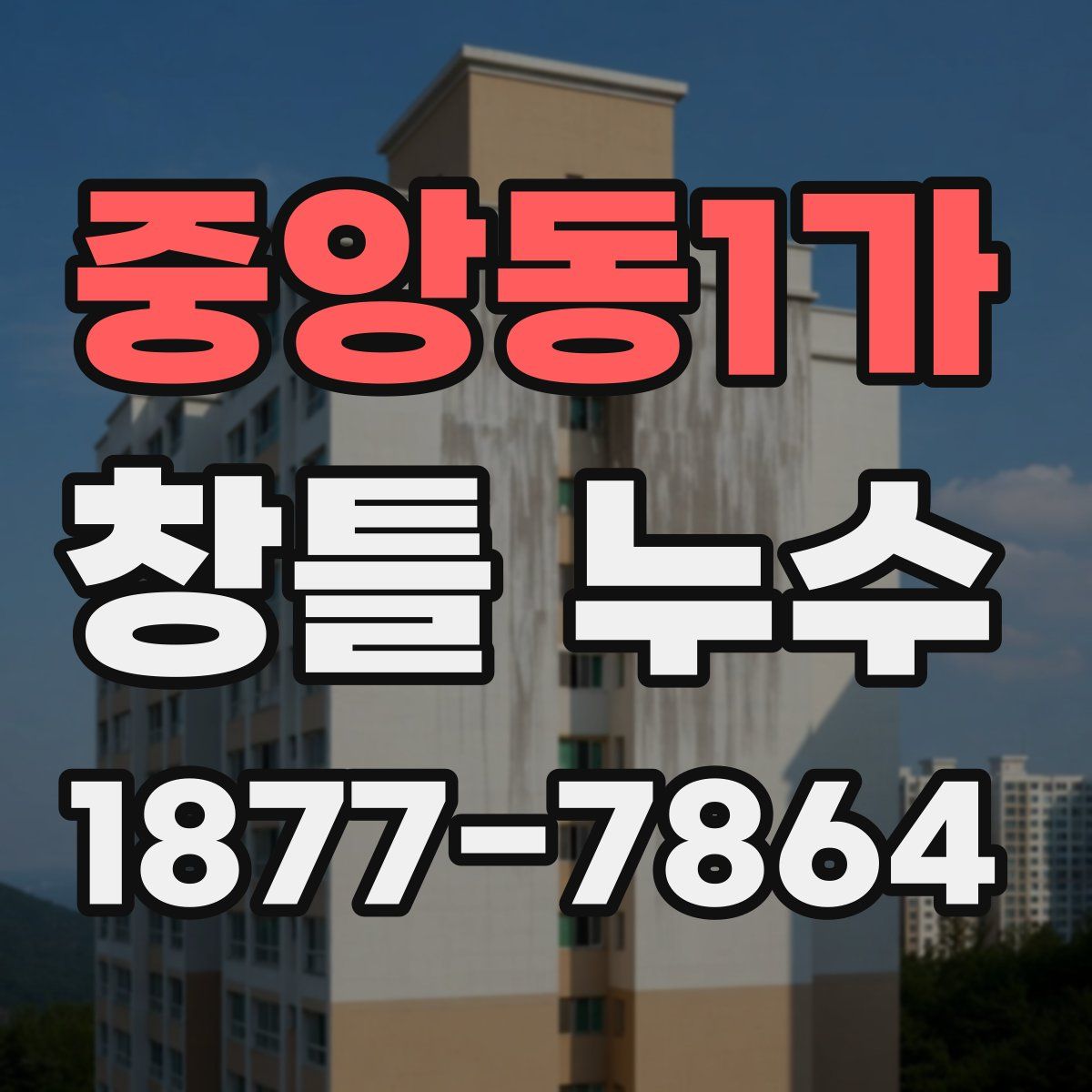 중앙동1가 창틀 누수