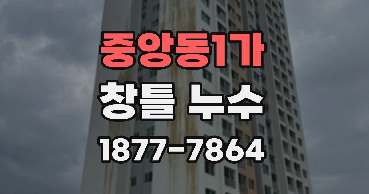 중앙동1가 창틀 누수