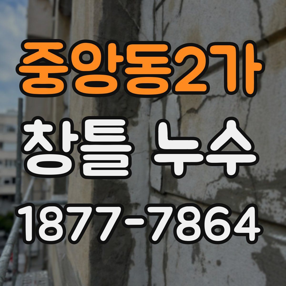 중앙동2가 창틀 누수