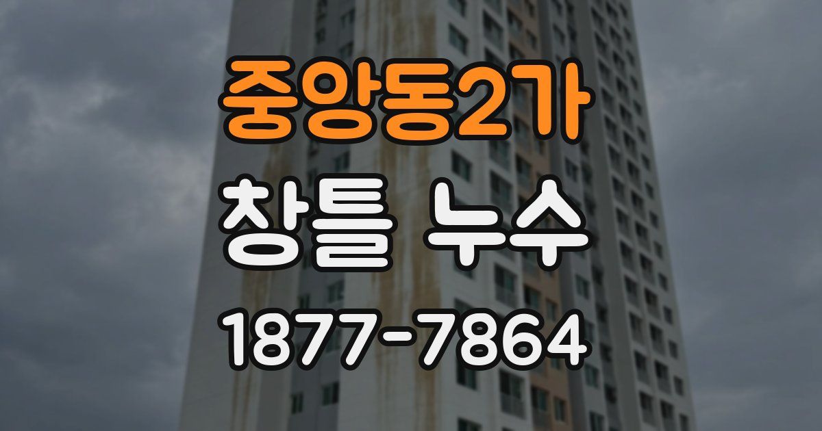 중앙동2가 창틀 누수