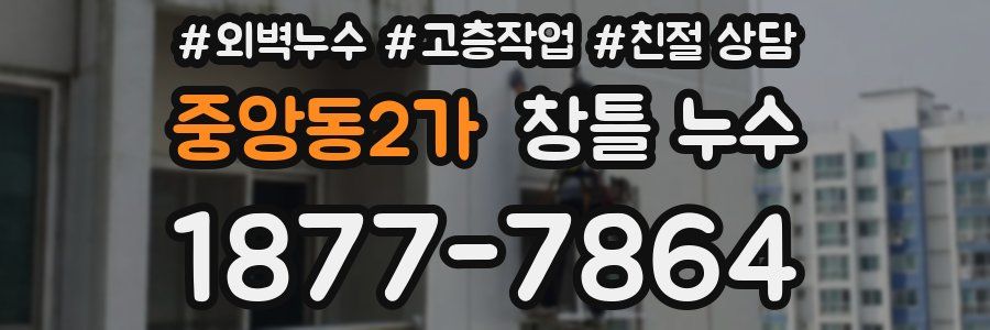 중앙동2가 창틀 누수