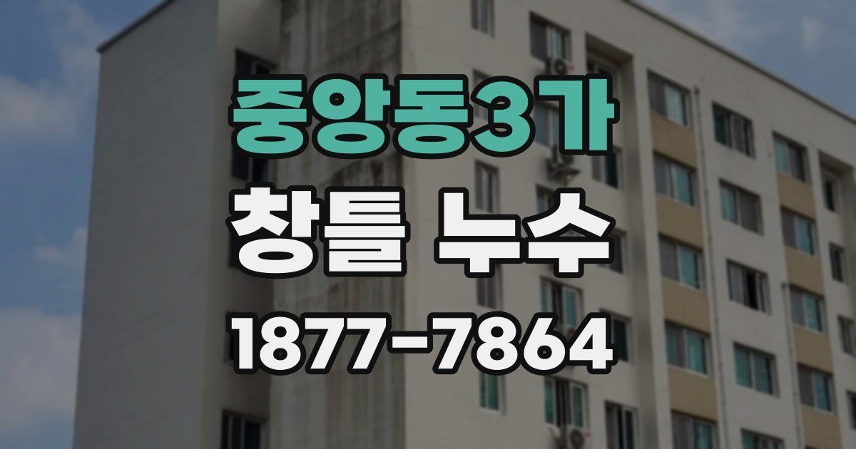 중앙동3가 창틀 누수