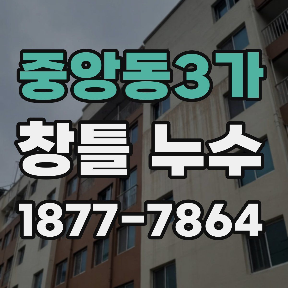 중앙동3가 창틀 누수