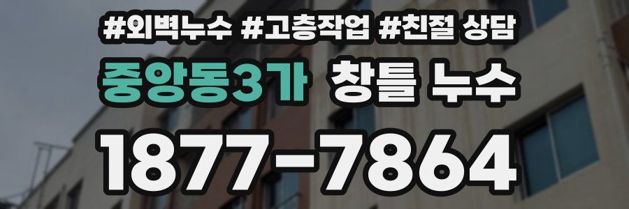 중앙동3가 창틀 누수