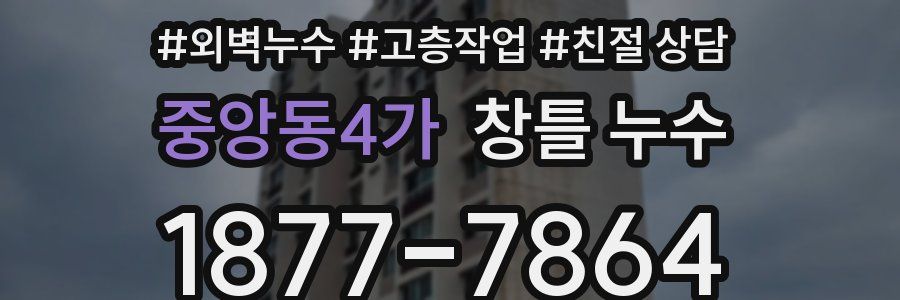 중앙동4가 창틀 누수