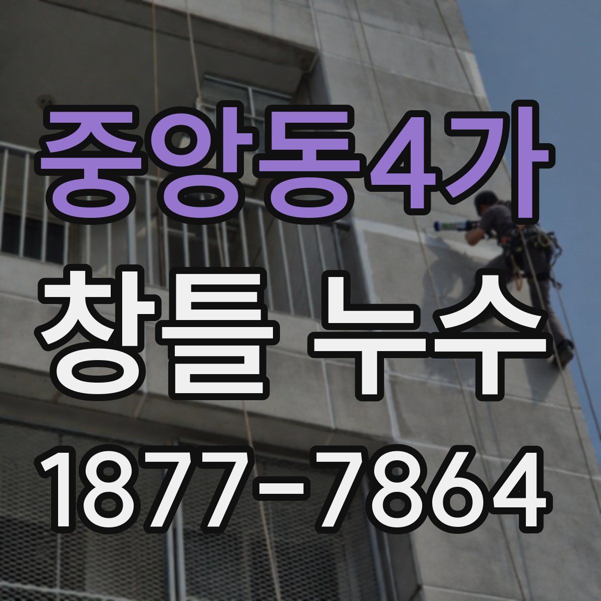 중앙동4가 창틀 누수