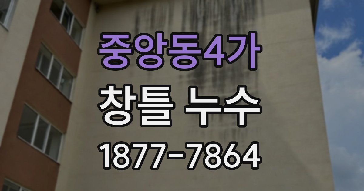 중앙동4가 창틀 누수