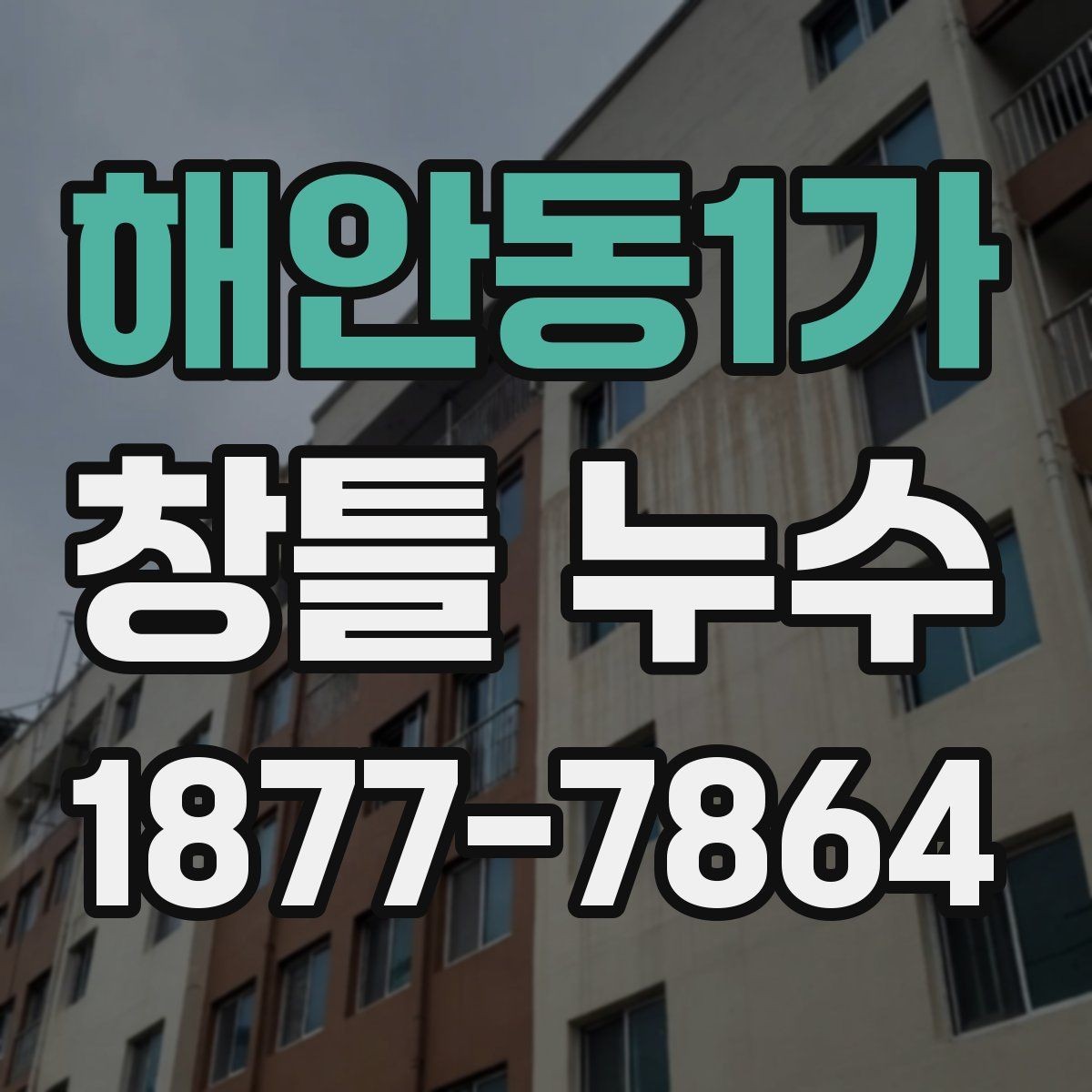해안동1가 창틀 누수 겨울철에 더 자주 생기는 이유