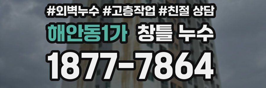 해안동1가 창틀 누수