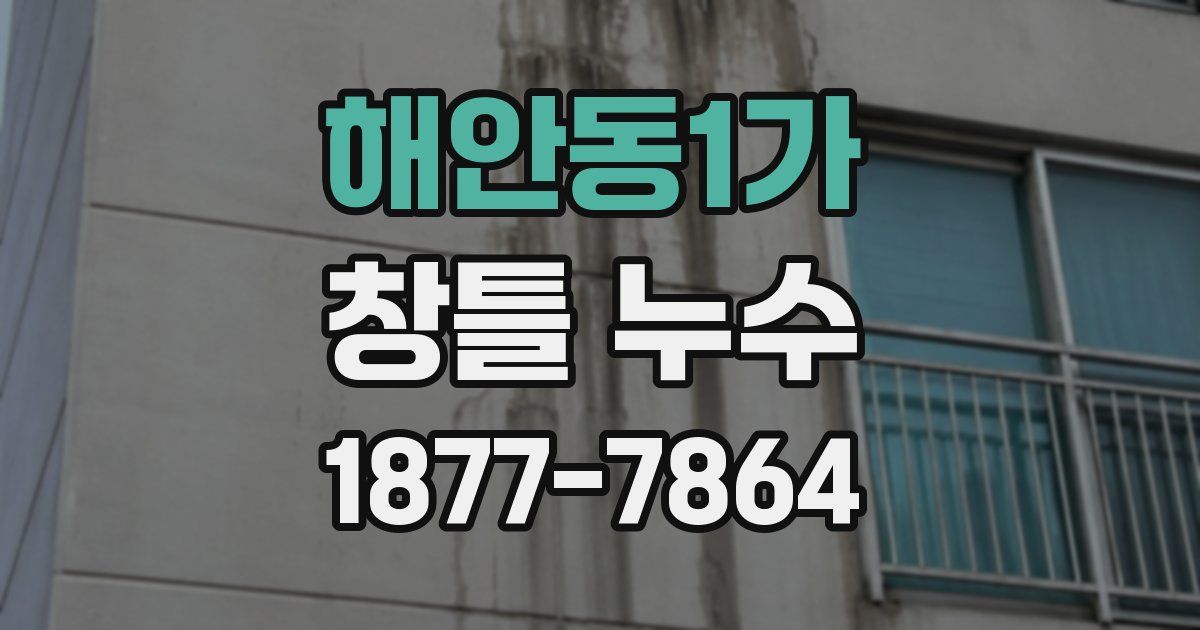 해안동1가 창틀 누수