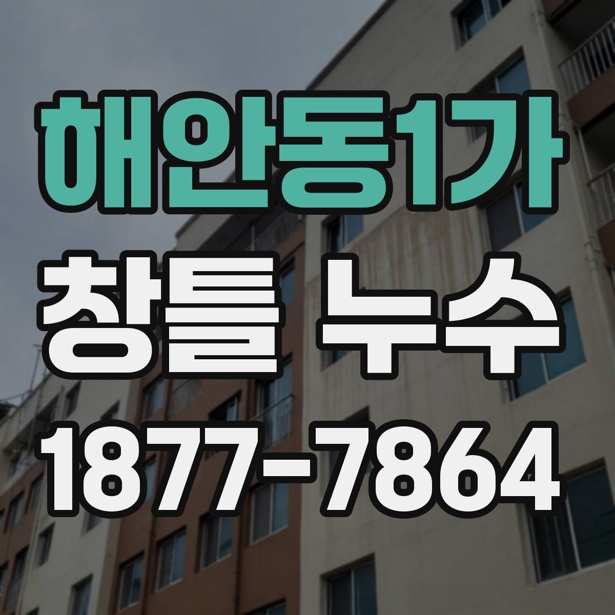 해안동1가 창틀 누수