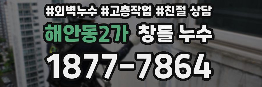 해안동2가 창틀 누수