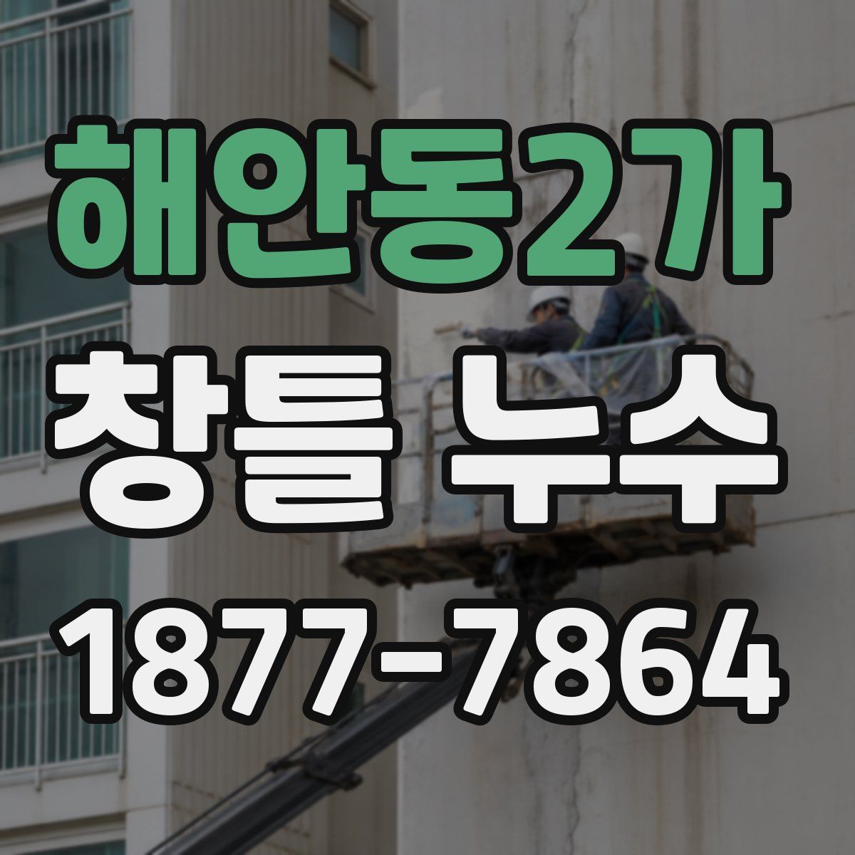 해안동2가 창틀 누수
