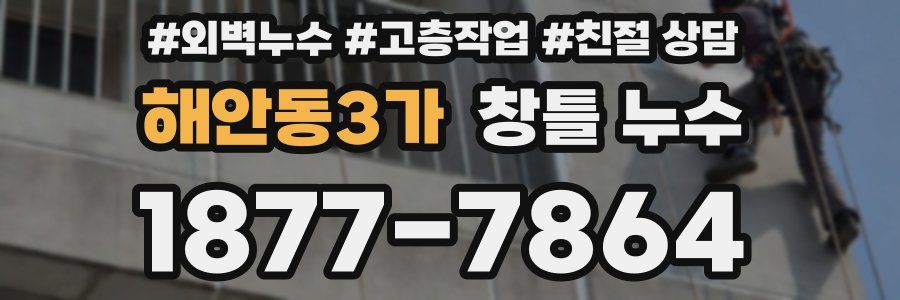 해안동3가 창틀 누수