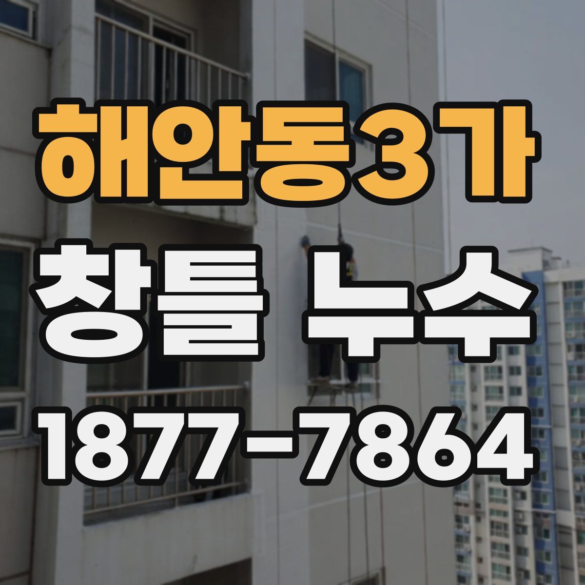 해안동3가 창틀 누수
