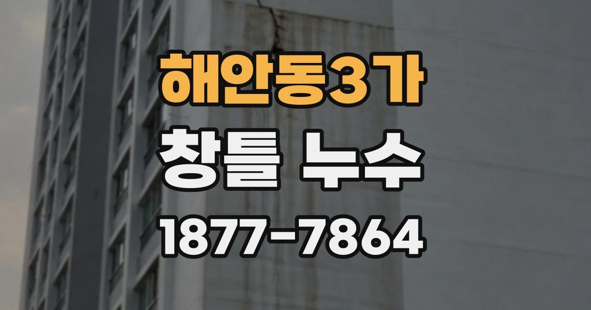 해안동3가 창틀 누수