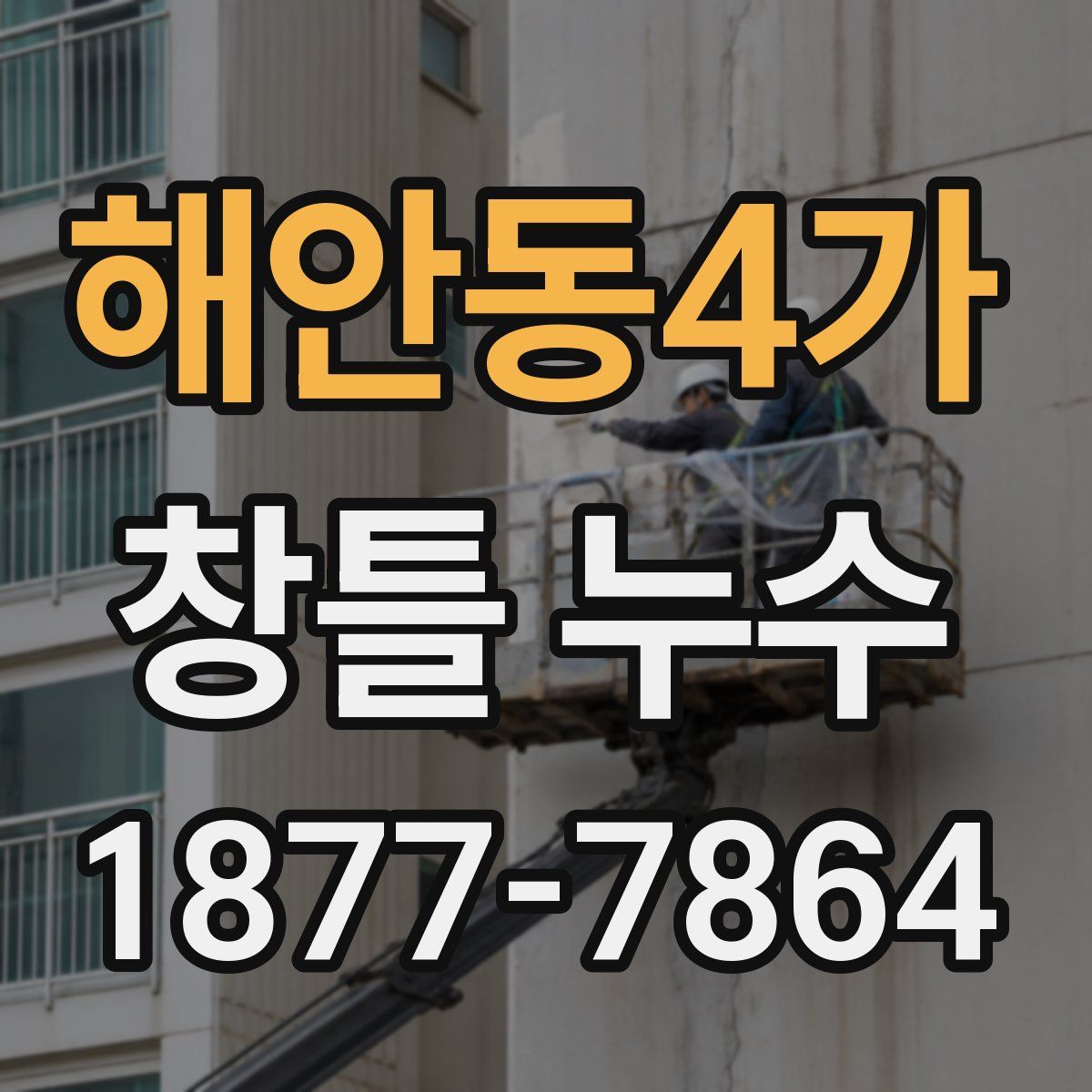 해안동4가 창틀 누수