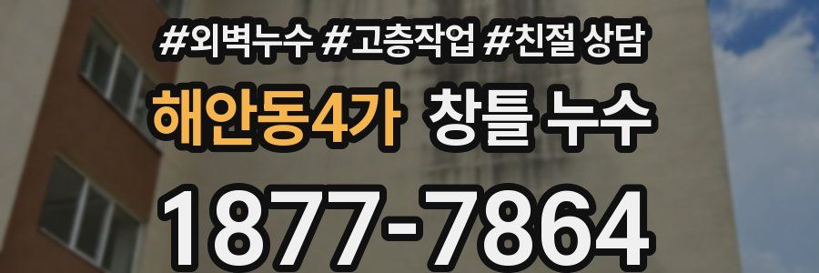 해안동4가 창틀 누수