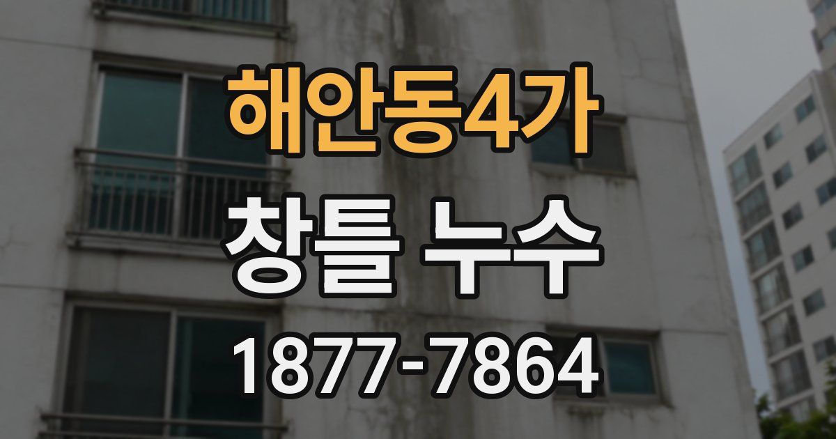 해안동4가 창틀 누수