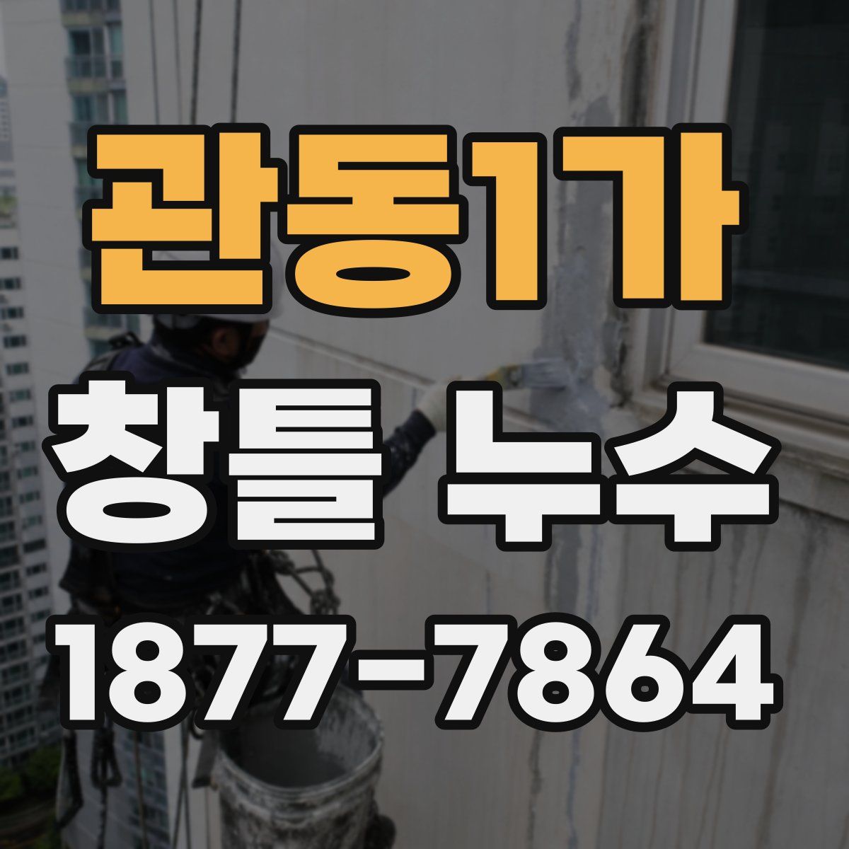 관동1가 창틀 누수