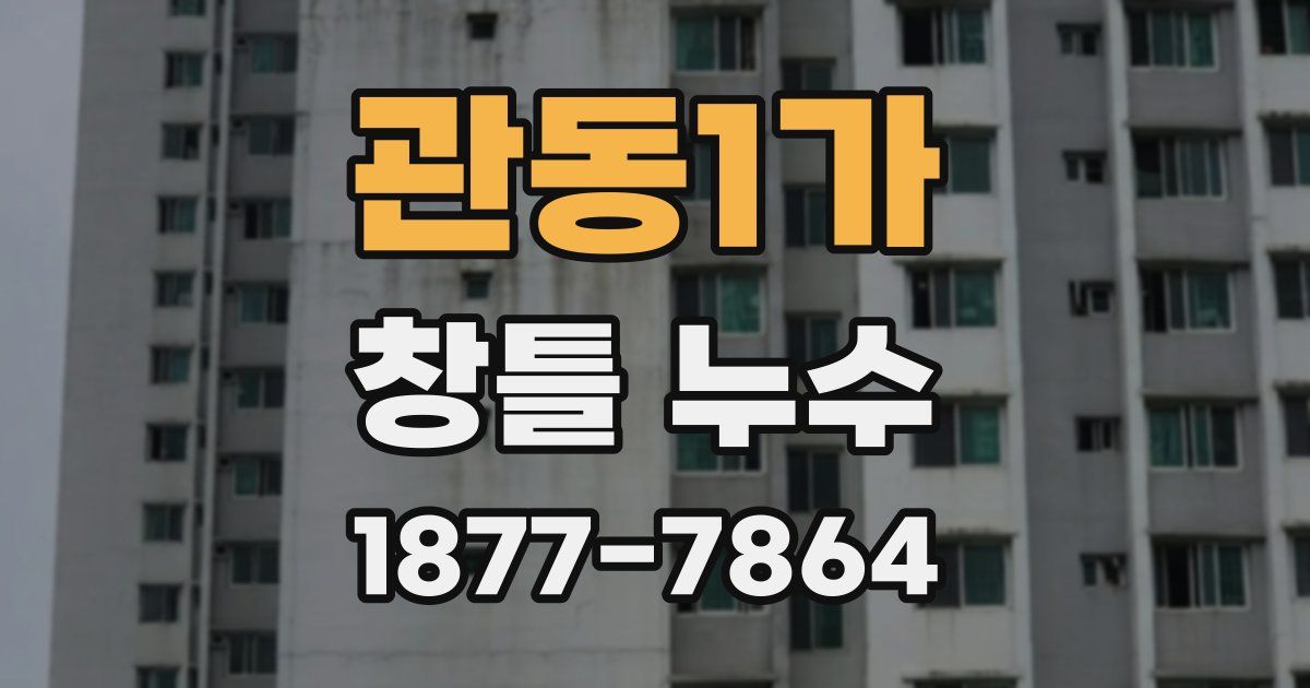 관동1가 창틀 누수