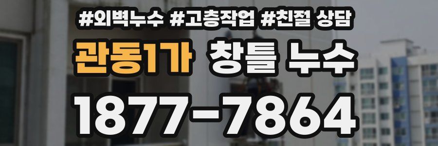 관동1가 창틀 누수