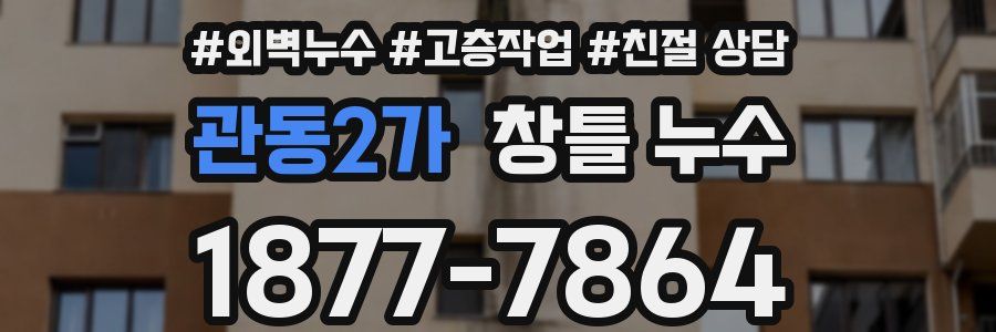 관동2가 창틀 누수