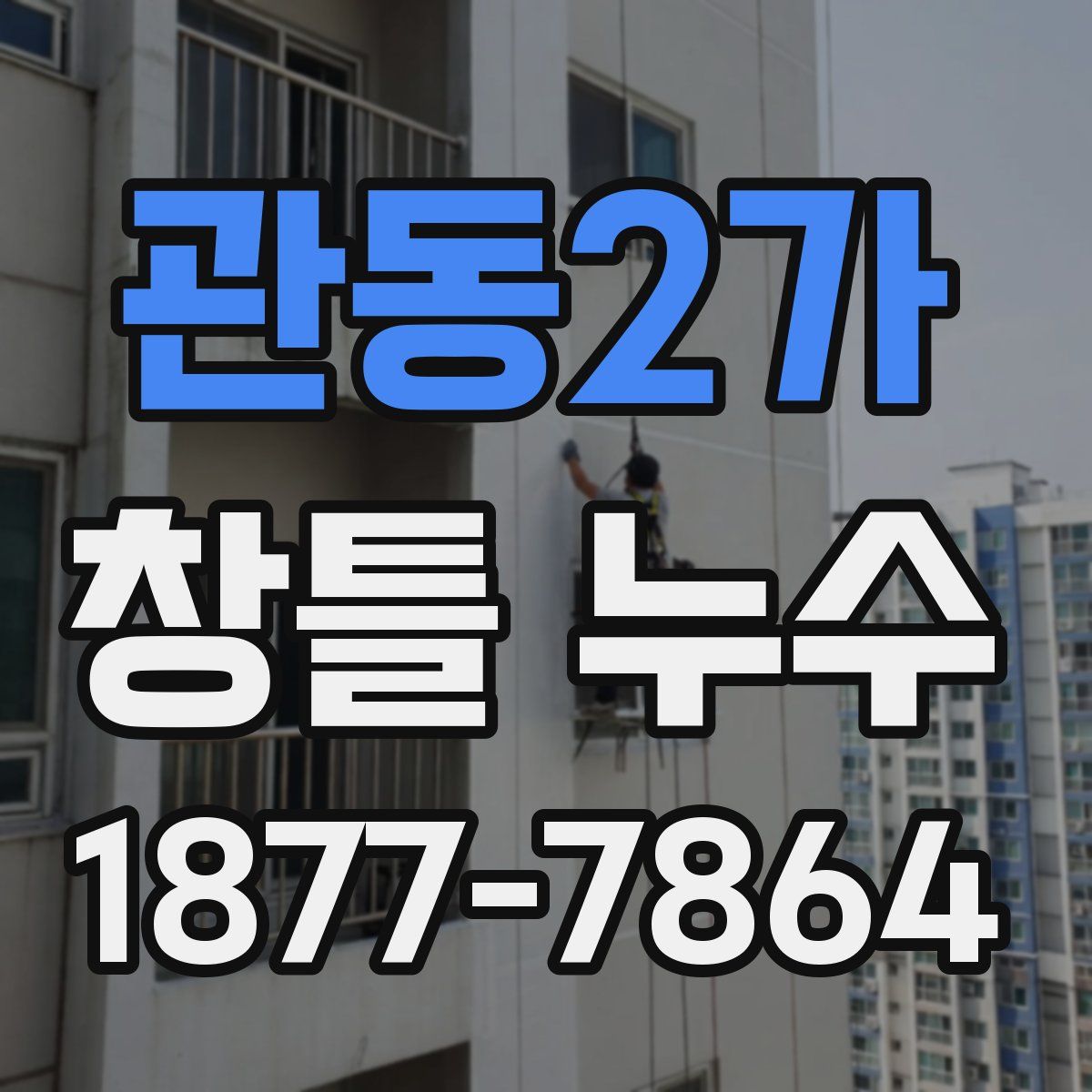 관동2가 창틀 누수