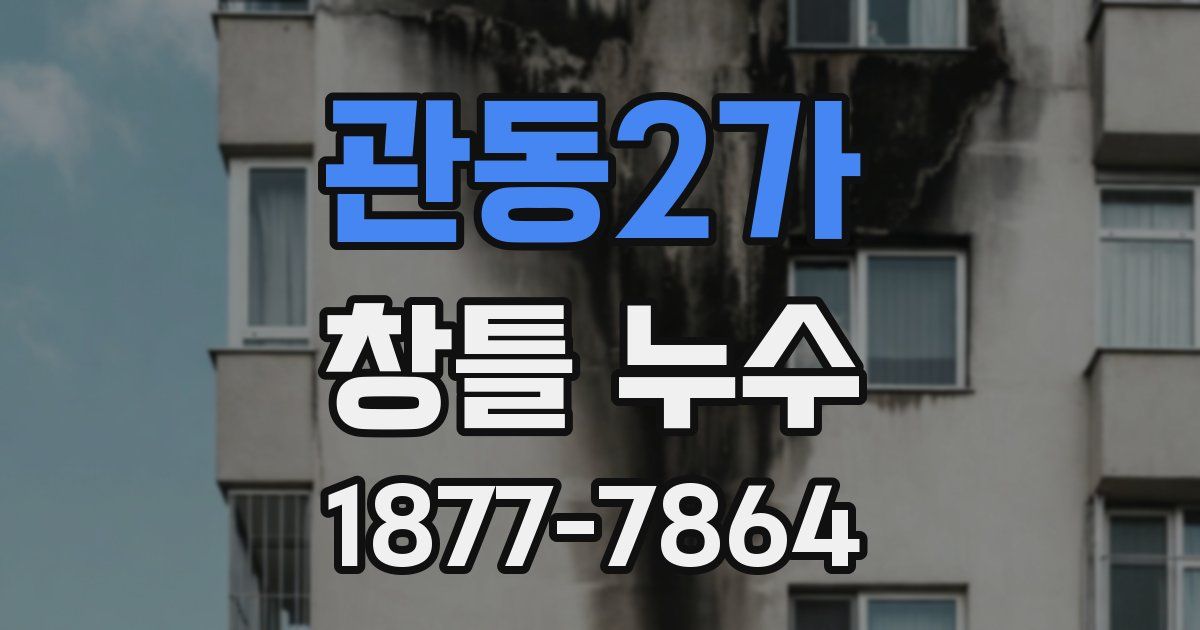 관동2가 창틀 누수