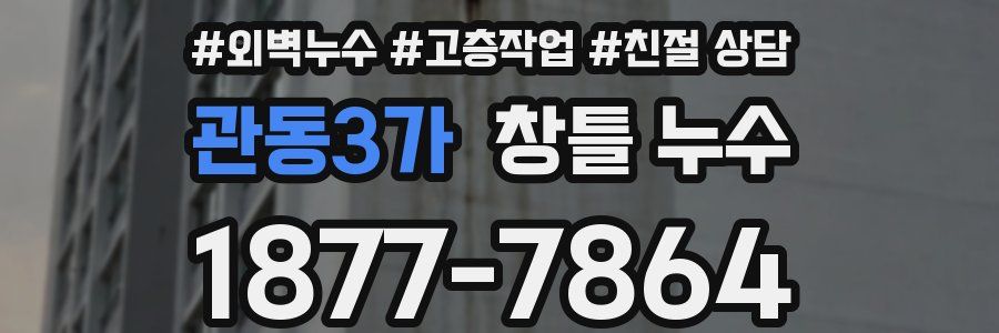 관동3가 창틀 누수