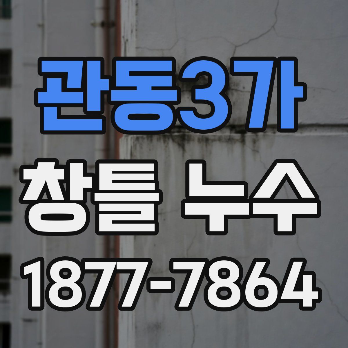관동3가 창틀 누수