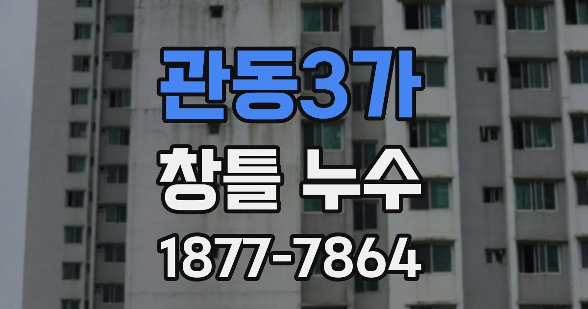 관동3가 창틀 누수