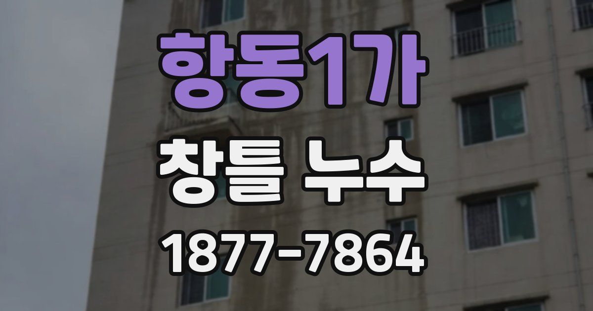항동1가 창틀 누수