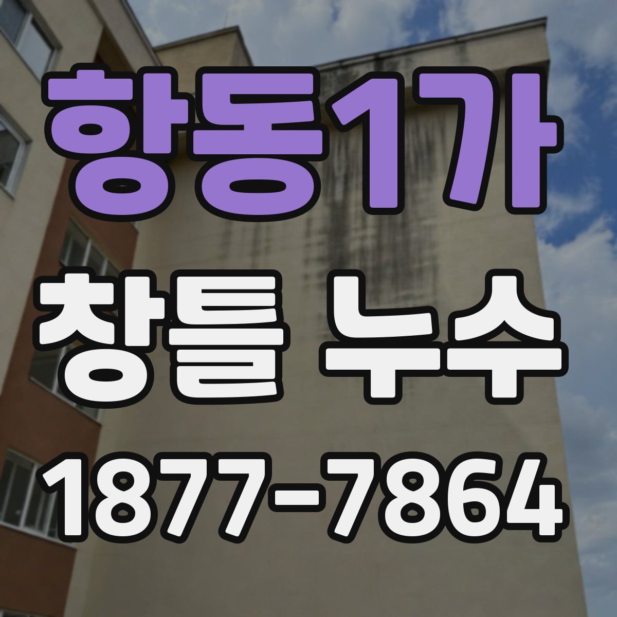 항동1가 창틀 누수