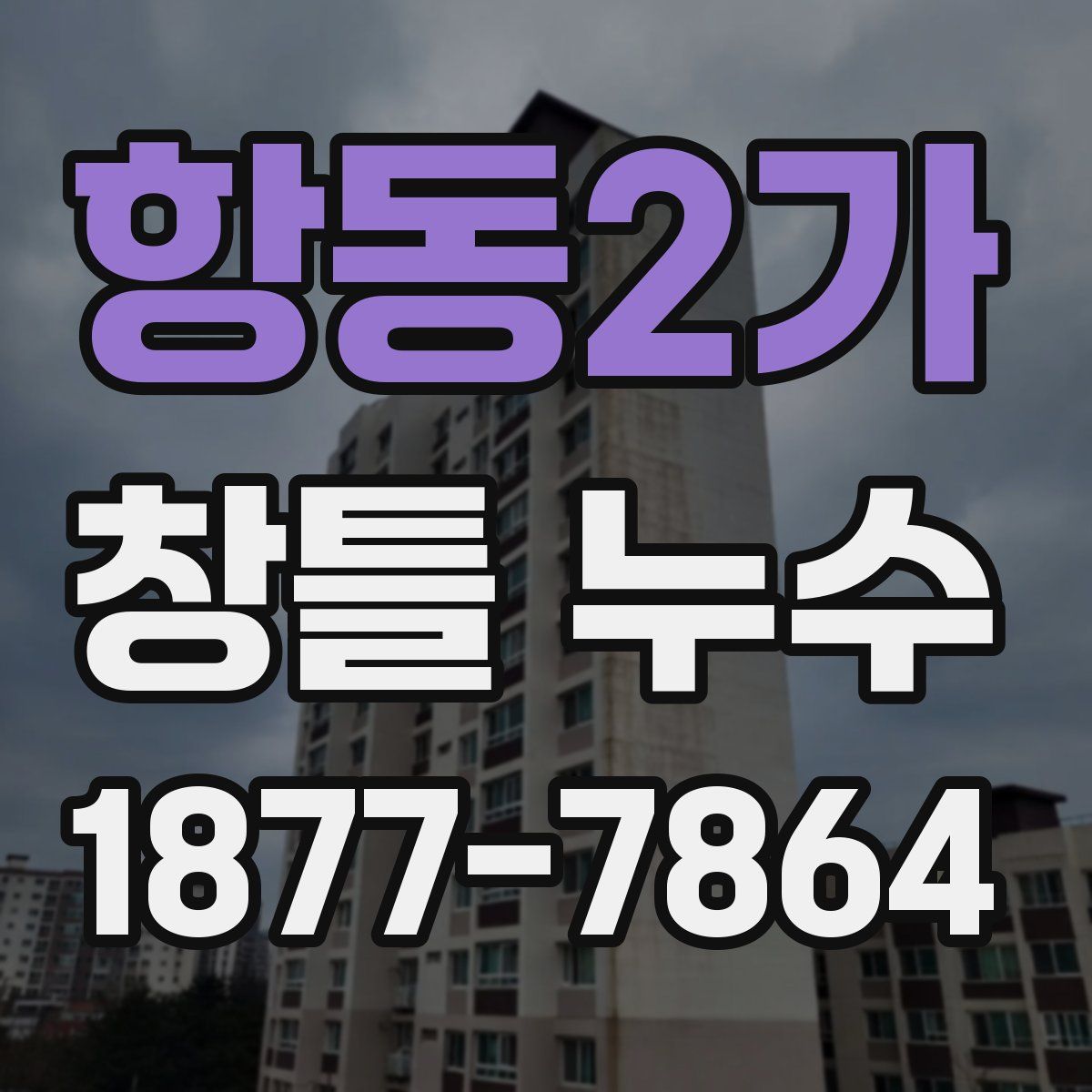 항동2가 창틀 누수