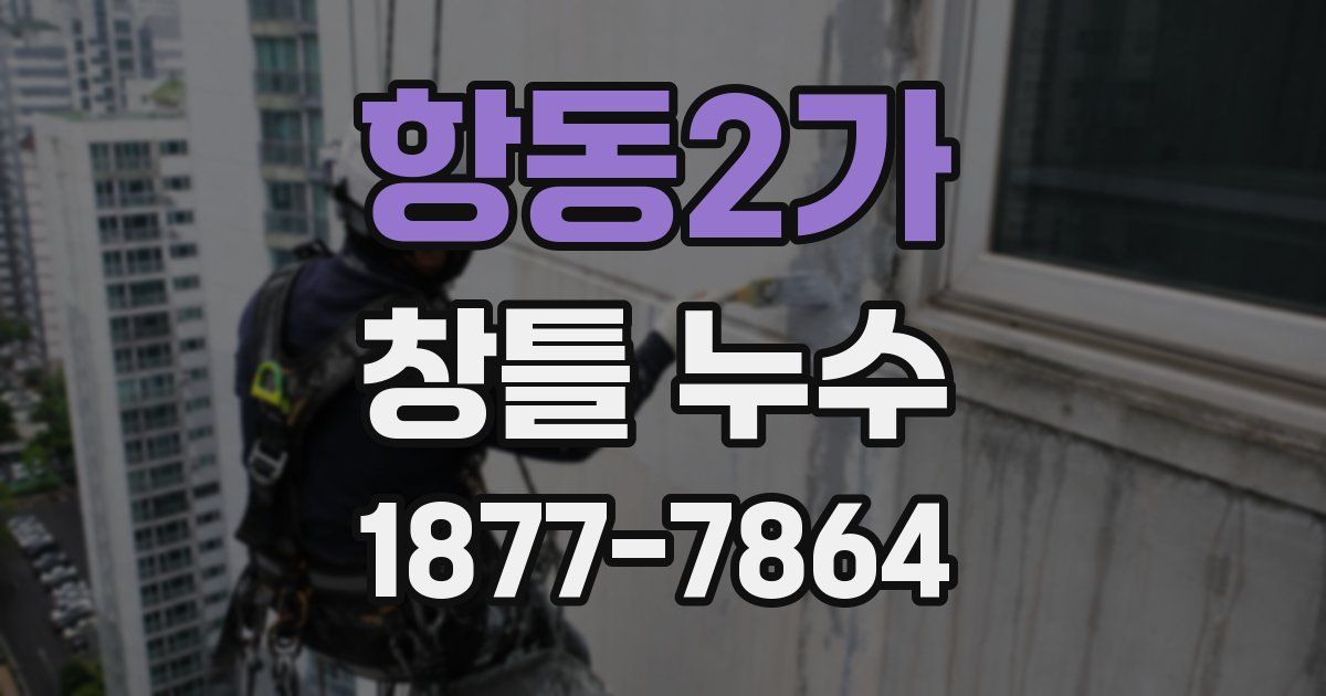 항동2가 창틀 누수