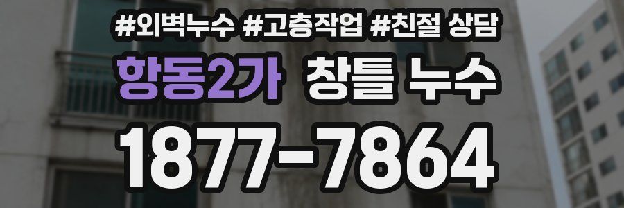 항동2가 창틀 누수