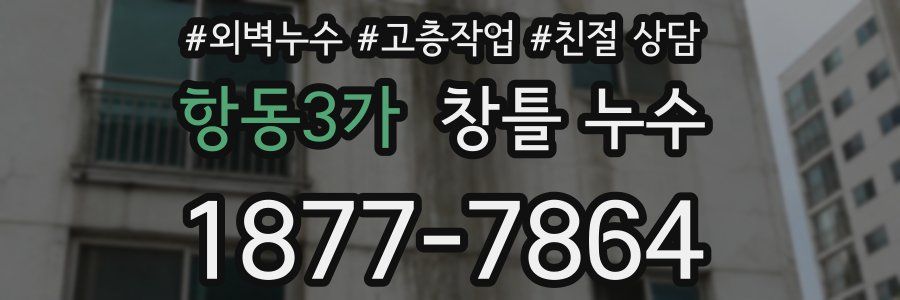 항동3가 창틀 누수