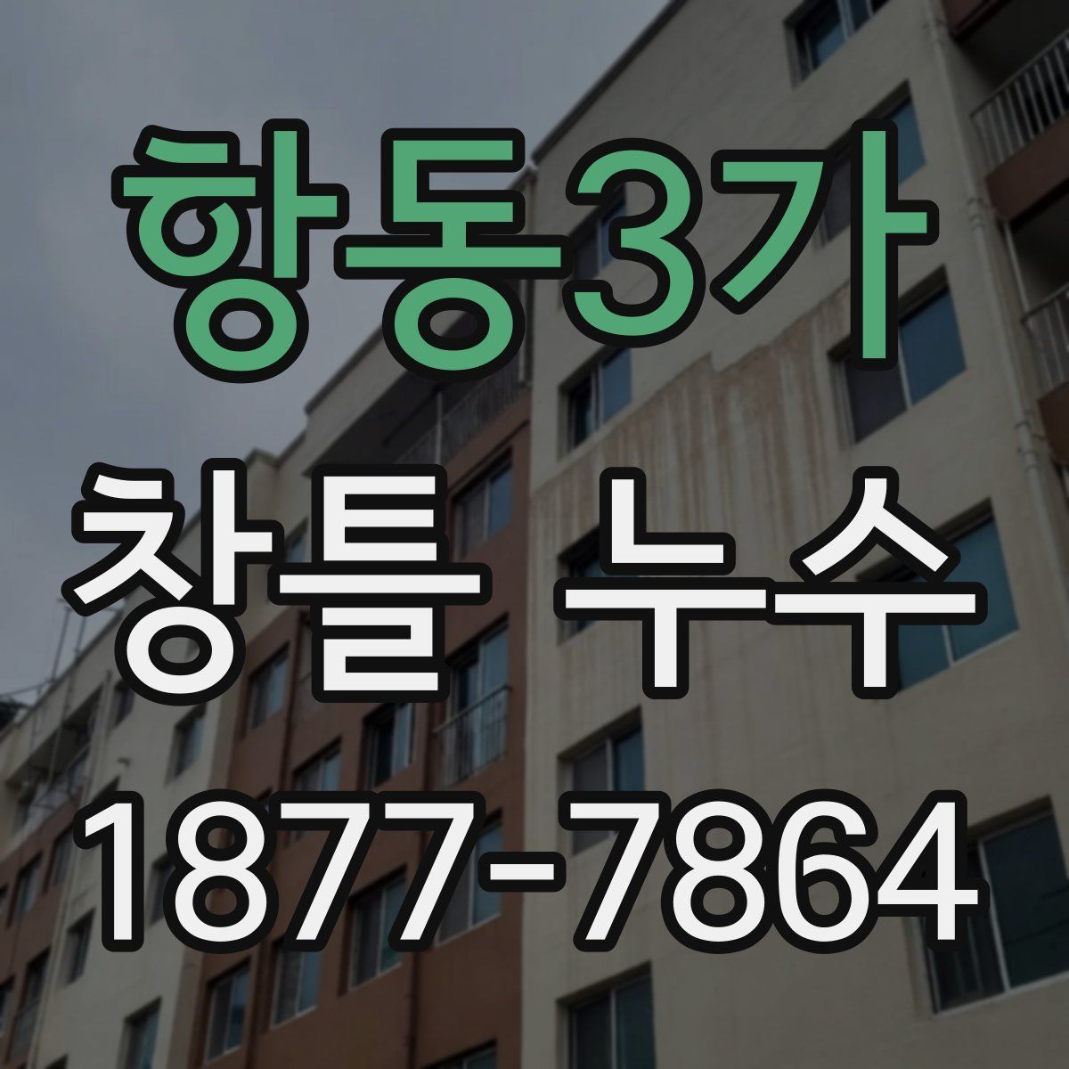 항동3가 창틀 누수