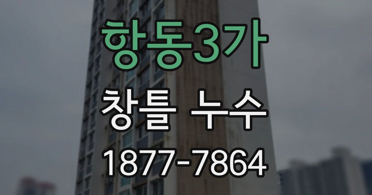 항동3가 창틀 누수