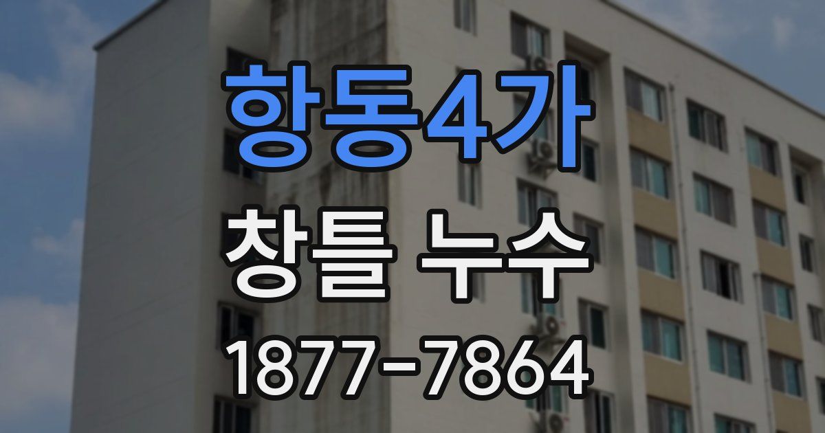 항동4가 창틀 누수