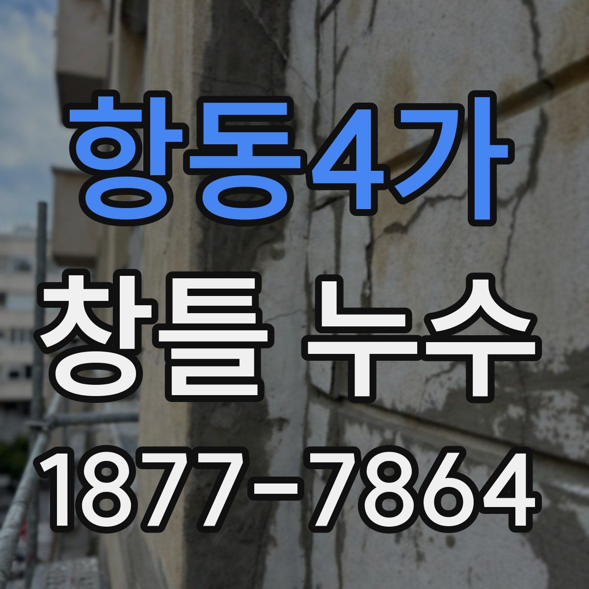 항동4가 창틀 누수