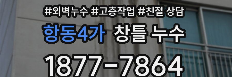 항동4가 창틀 누수