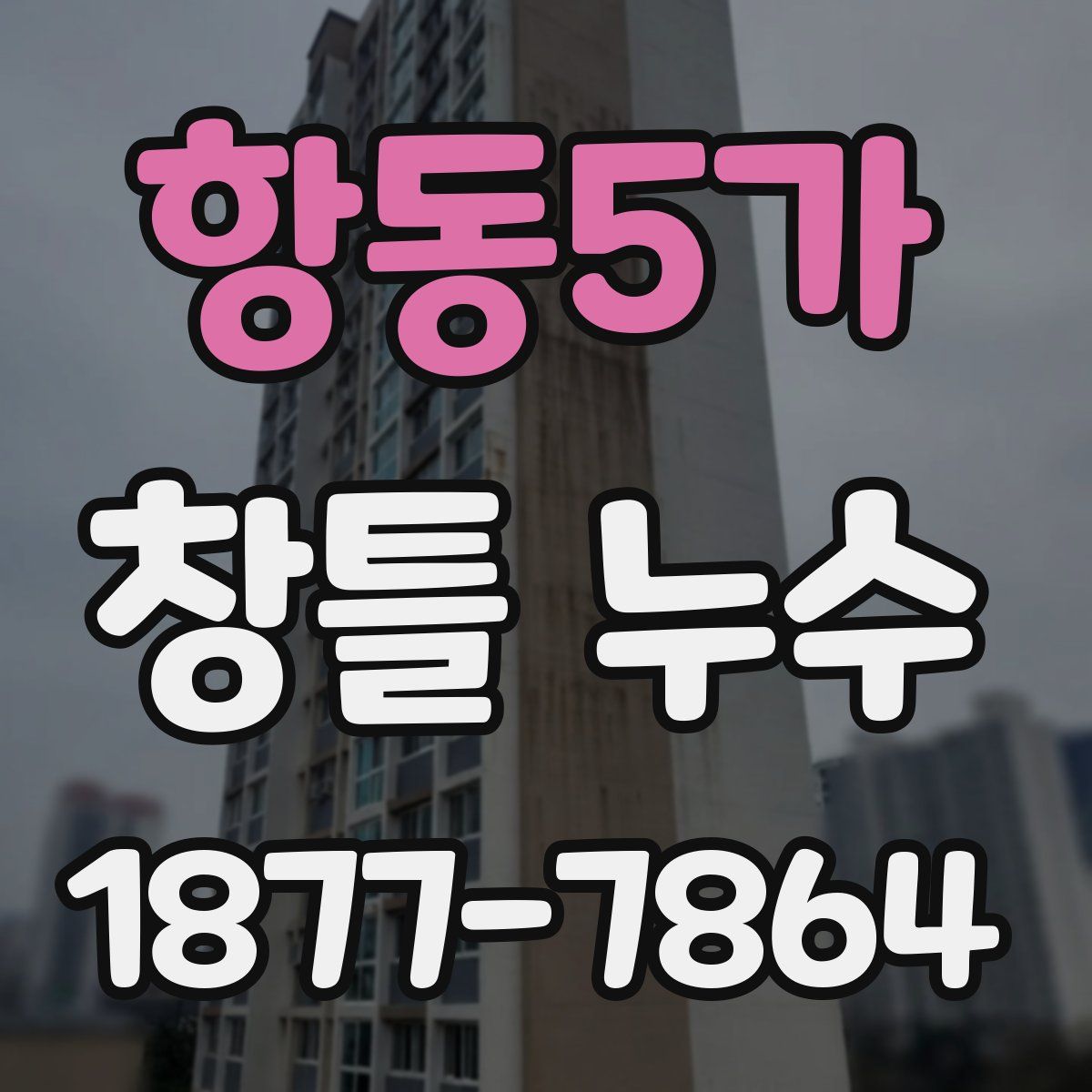 항동5가 창틀 누수
